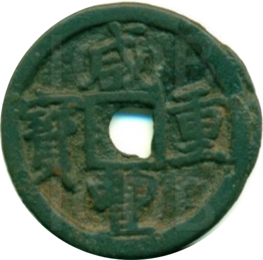 咸丰重宝 宝巩 当五-1