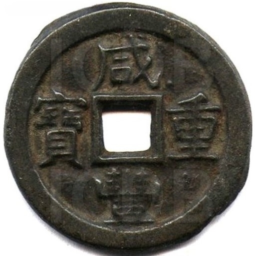 咸丰重宝 宝直 当十 铁钱-1