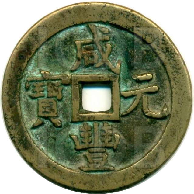 咸丰元宝 宝泉 当百-1