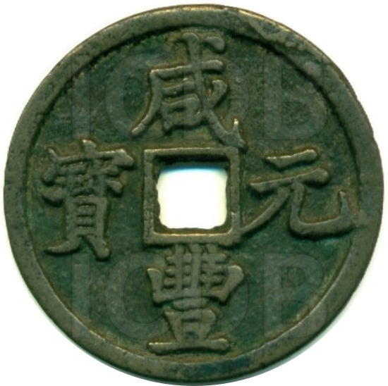 咸丰元宝 宝陕 当百-1