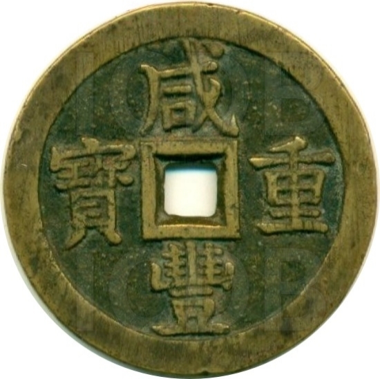 咸丰重宝 宝泉 当五十-1