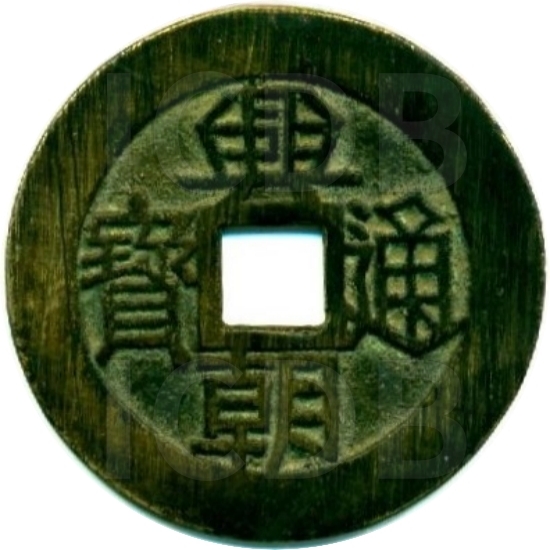 兴朝通宝 壹分-1