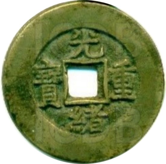 光绪重宝 宝泉 当十-1