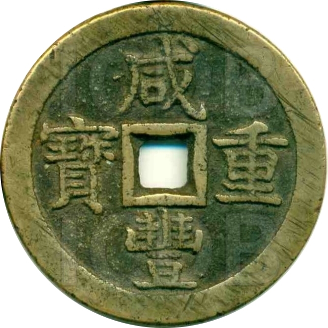 咸丰重宝 宝泉 当五十 出头宝-1