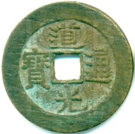 道光通宝 宝泉 -1