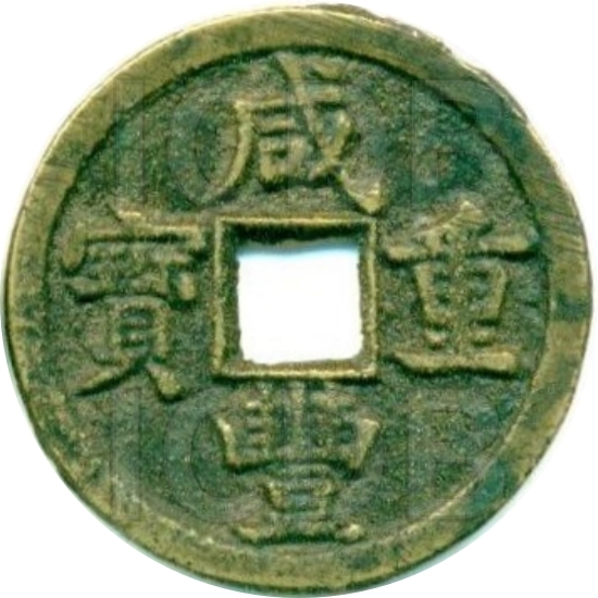 咸丰重宝 宝源 当五-1