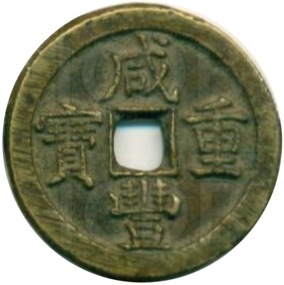 咸丰重宝 宝直 当十-1