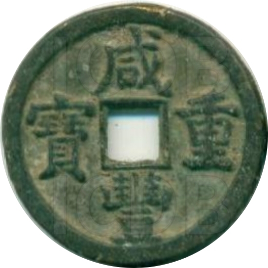 咸丰重宝 宝直 当十-1