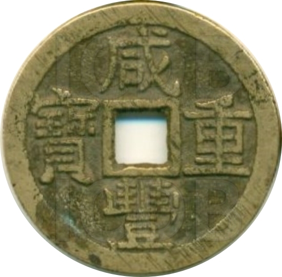 咸丰重宝 宝泉 当十 出头宝-1