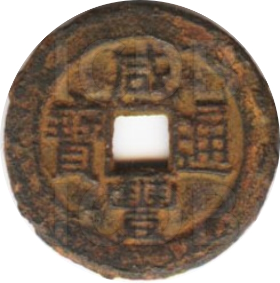 咸丰通宝 宝源 铁钱-1