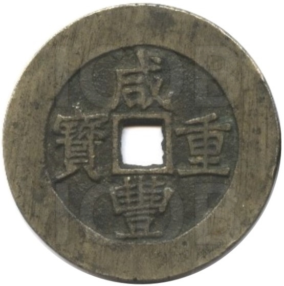 咸丰重宝 宝昌 当五十-1