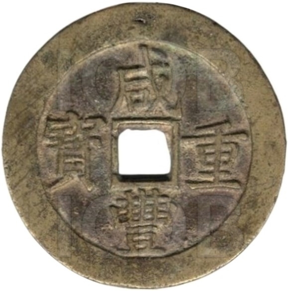 咸丰重宝 宝昌 当五十-1