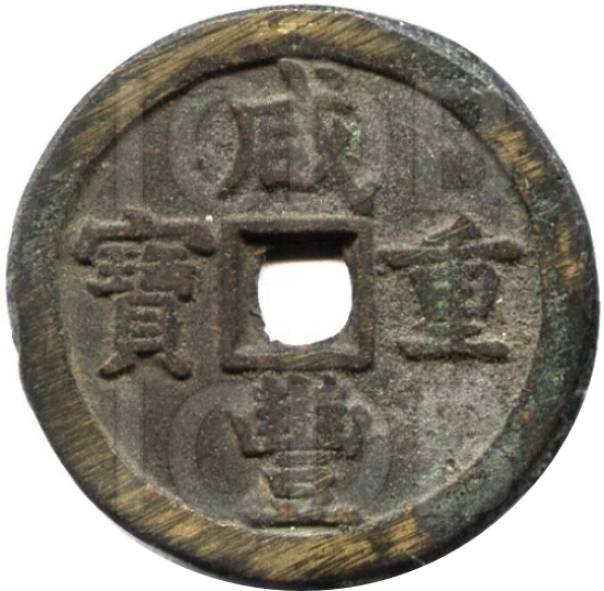 咸丰重宝 宝德 当五十-1