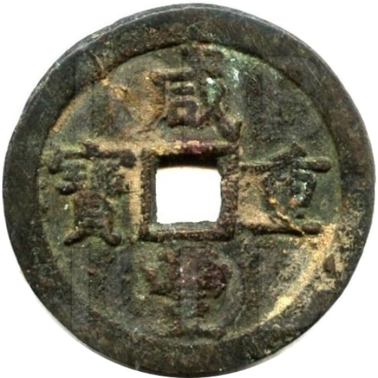 咸丰重宝 宝德 当五十-1