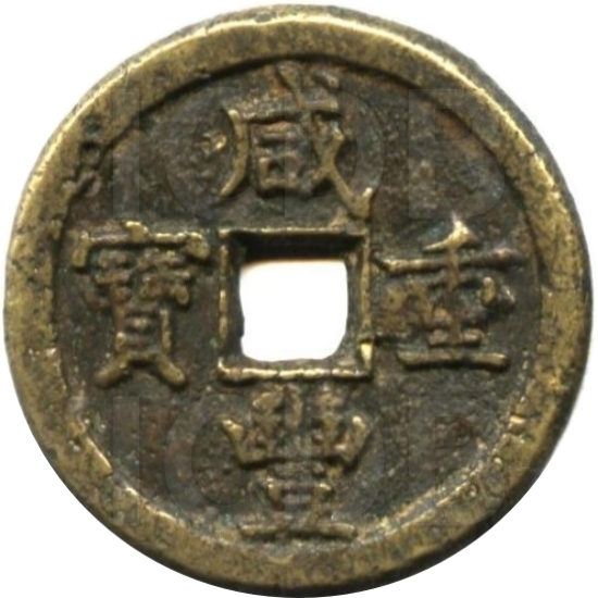 咸丰重宝 宝德 当五十-1