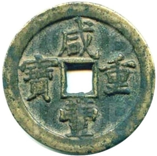 咸丰重宝 宝泉 当五十 增点泉-1