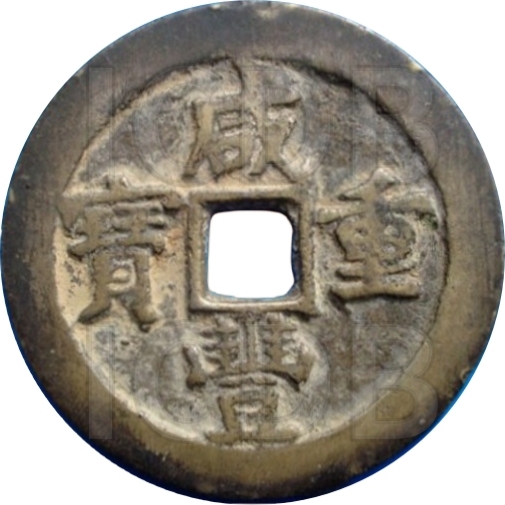 咸丰重宝 宝泉 当五十 增点泉-1