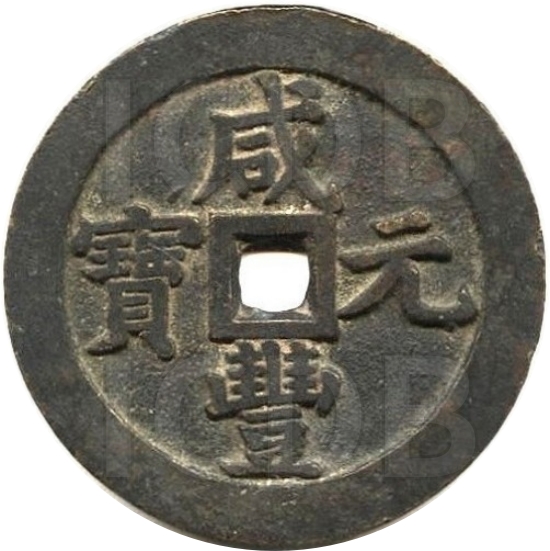 咸丰元宝 宝泉 当千 出头宝-1