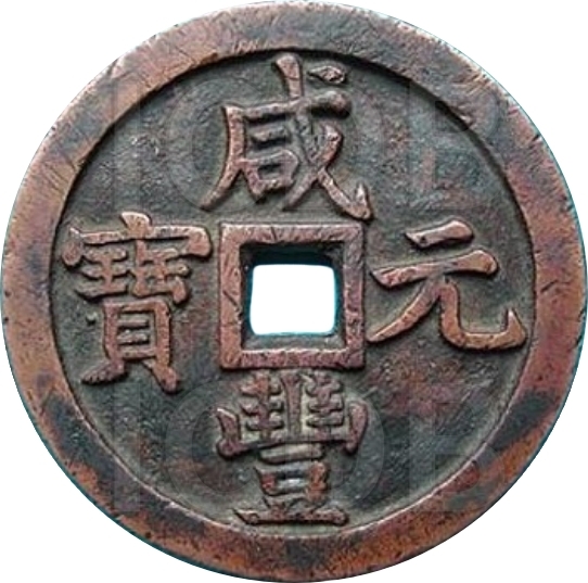 咸丰元宝 宝泉 当千 出头宝-1