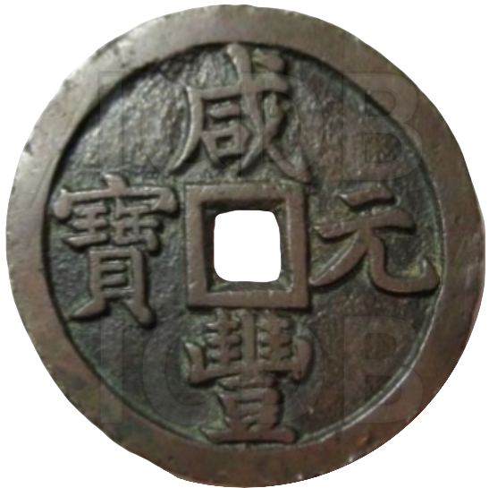 咸丰元宝 宝泉 当千 出头宝-1