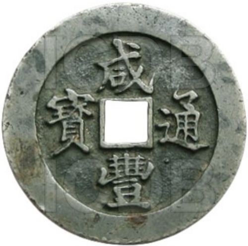 咸丰通宝 宝福 一十 大字阔缘 白铜-1