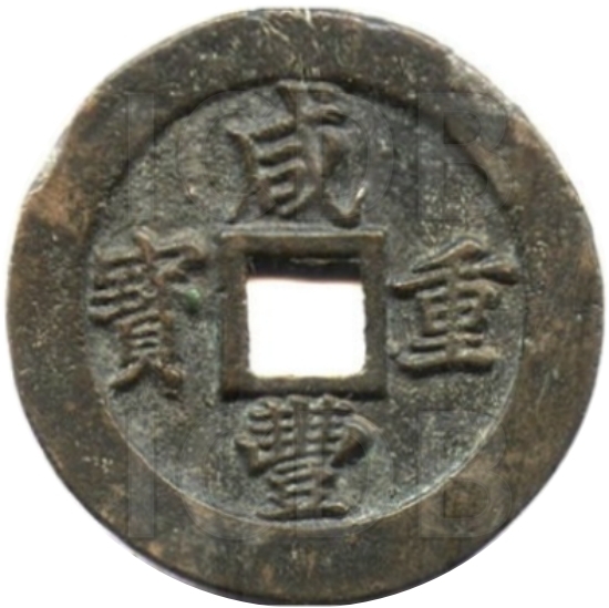 咸丰重宝 宝福 二十 轮计重 一两-1