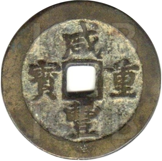 咸丰重宝 宝武 当十 中字-1