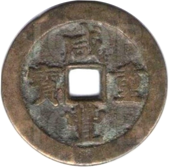 咸丰重宝 宝武 当十 中字-1