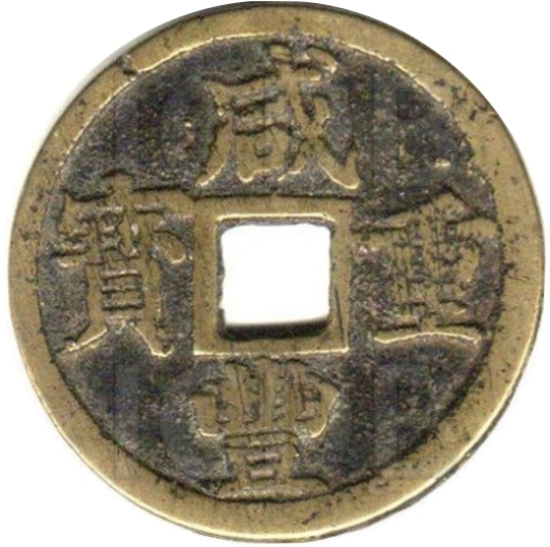 咸丰重宝 宝浙 当十-1