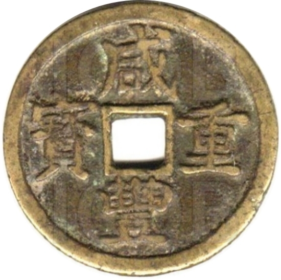 咸丰重宝 宝浙 当十-1