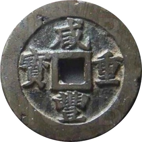 咸丰重宝 宝福 一十 肉计重 五钱-1