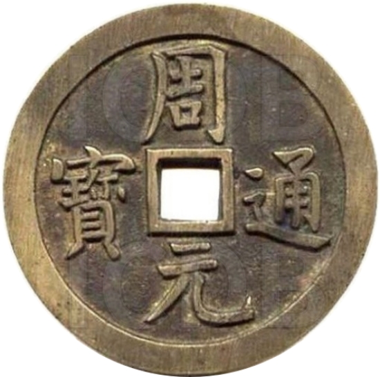 周元通宝 龙凤-1