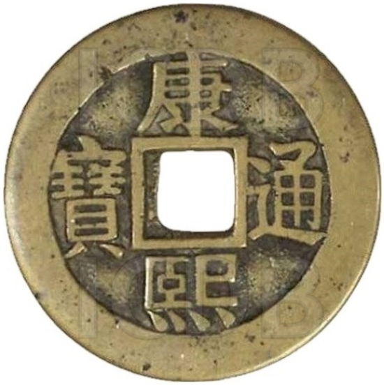 康熙通宝 满汉同（套）-1