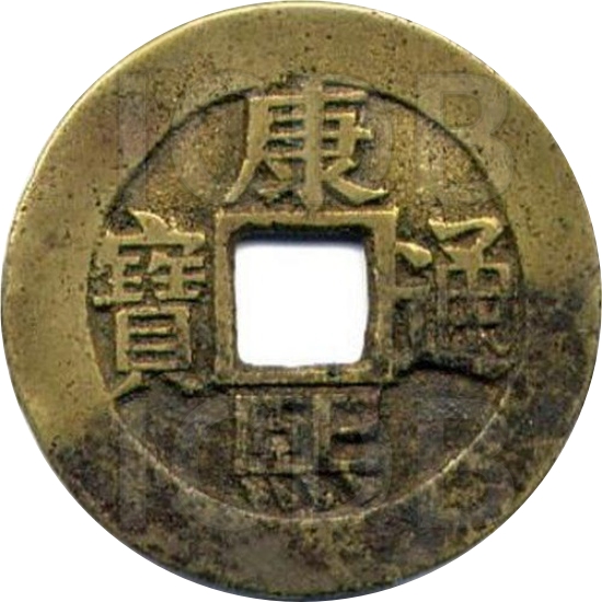 康熙通宝 满汉同（套）-1