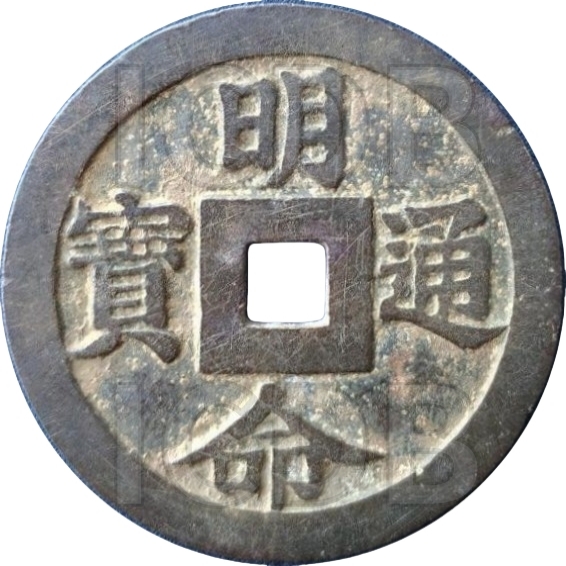 明命通宝 四方为则-1