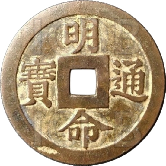 明命通宝 福履绥将-1