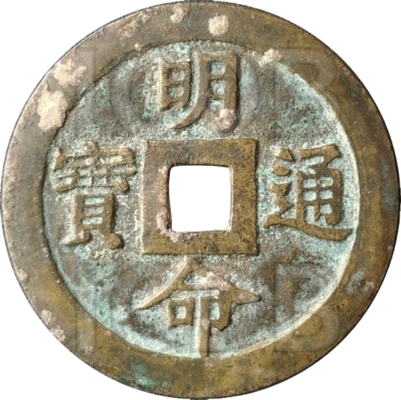 明命通宝 风调雨顺 国泰民安-1