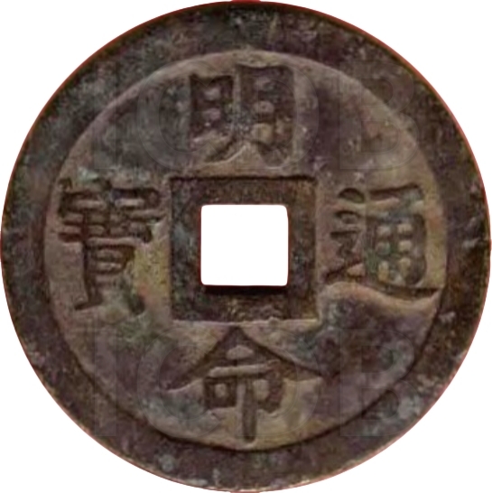 明命通宝 风调雨顺 国泰民安-1