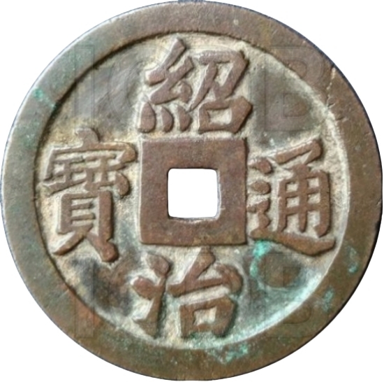 绍治通宝 一人有庆 万寿无疆-1