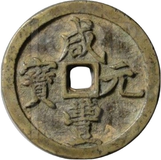 咸丰元宝 宝河 当百-1