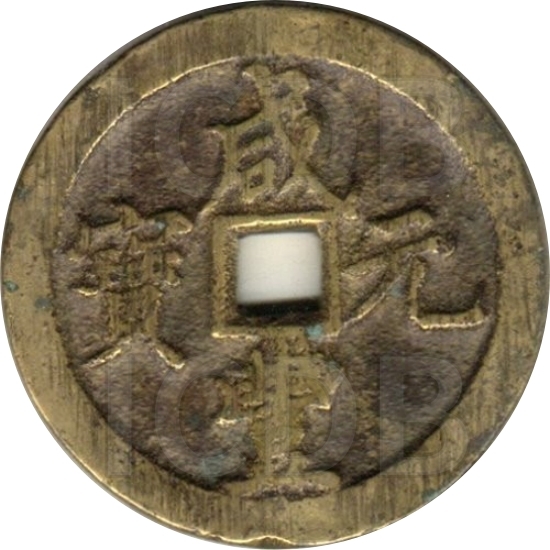 咸丰元宝 宝河 当百-1