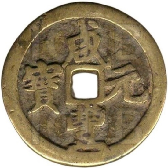 咸丰元宝 宝河 当百-1