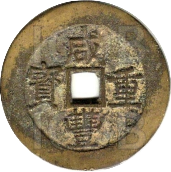 咸丰重宝 宝昌 当五十-1