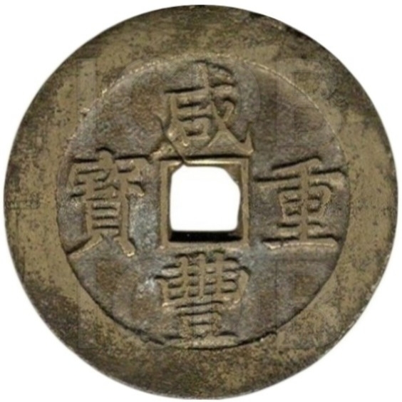 咸丰重宝 宝昌 当五十-1