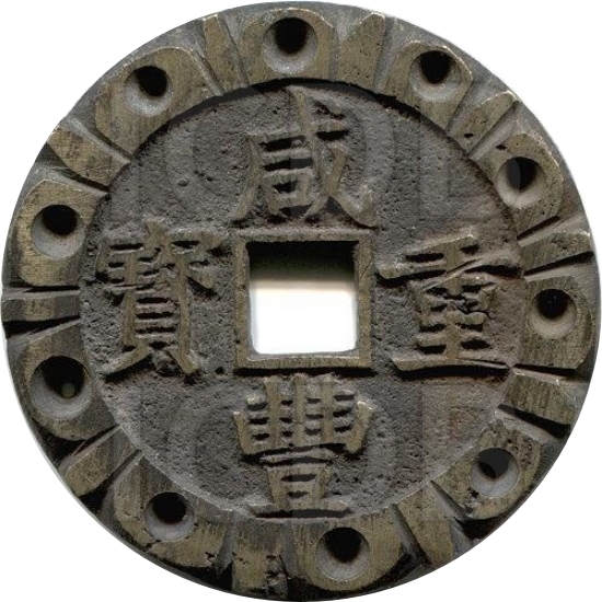 咸丰重宝 宝昌 当五十-1