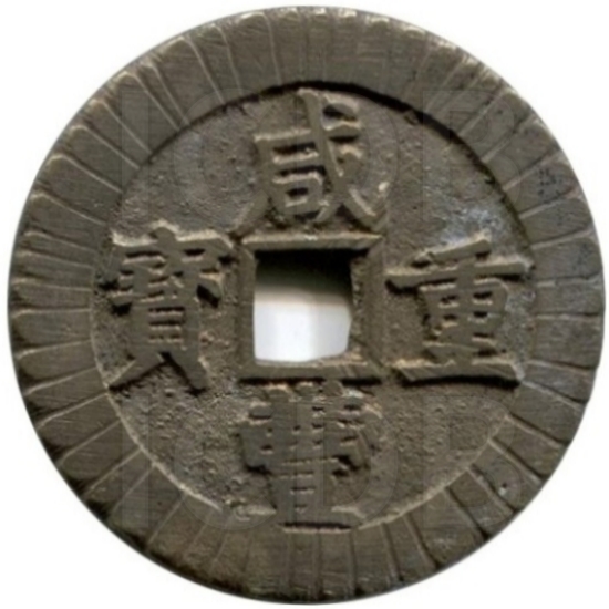 咸丰重宝 宝昌 当五十-1