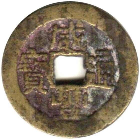 咸丰通宝 天子万年-1