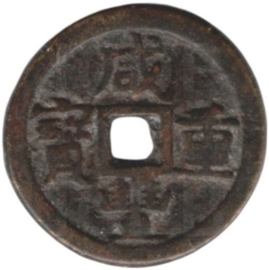 咸丰重宝 宝武 当十 部颁式-1