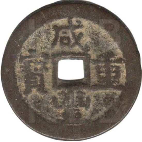 咸丰重宝 宝武 当十 部颁式-1