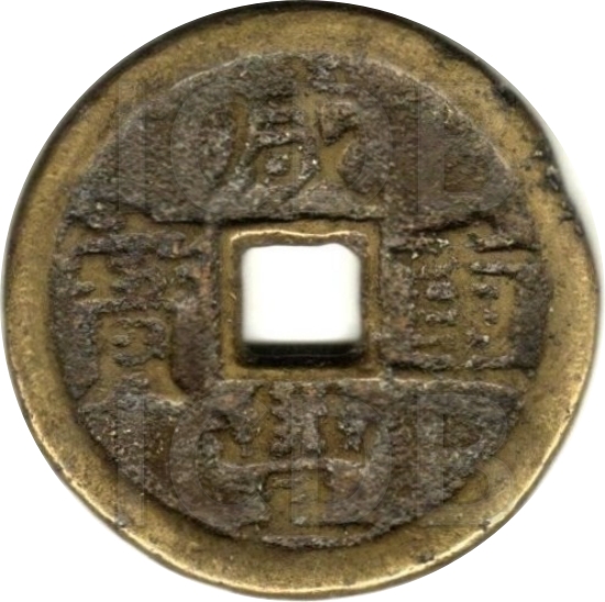 咸丰重宝 宝武 当十 部颁式-1